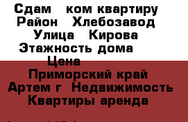 Сдам 2-ком.квартиру › Район ­ Хлебозавод › Улица ­ Кирова › Этажность дома ­ 5 › Цена ­ 19 000 - Приморский край, Артем г. Недвижимость » Квартиры аренда   